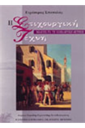 Η ΣΤΙΧΟΥΡΓΙΚΗ ΤΕΧΝΗ