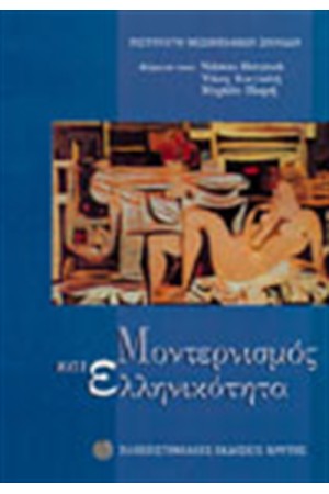 ΜΟΝΤΕΡΝΙΣΜΟΣ ΚΑΙ ΕΛΛΗΝΙΚΟΤΗΤΑ