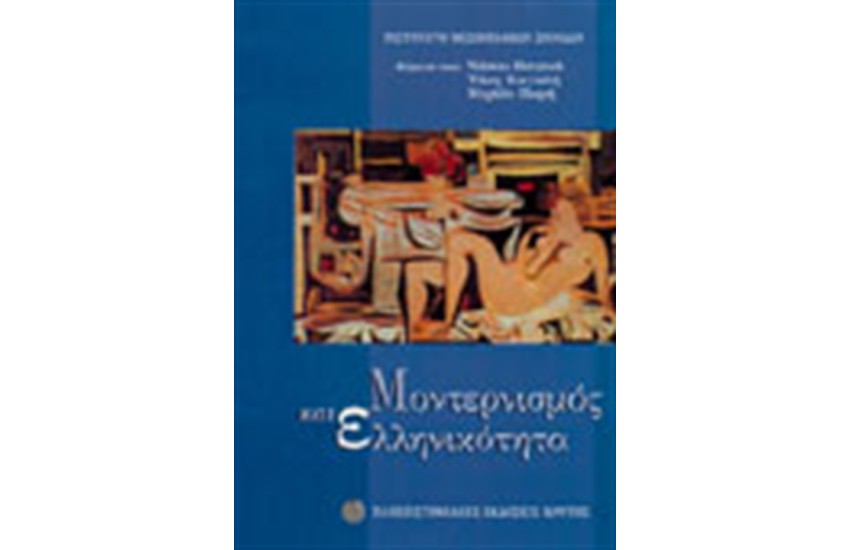 ΜΟΝΤΕΡΝΙΣΜΟΣ ΚΑΙ ΕΛΛΗΝΙΚΟΤΗΤΑ