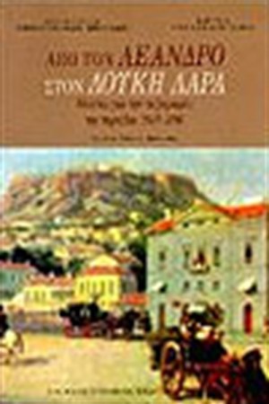 ΑΠΟ ΤΟΝ ΛΕΑΝΔΡΟ ΣΤΟΝ ΛΟΥΚΗ ΛΑΡΑ