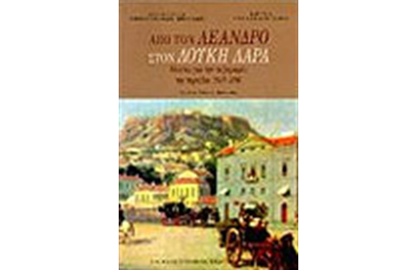 ΑΠΟ ΤΟΝ ΛΕΑΝΔΡΟ ΣΤΟΝ ΛΟΥΚΗ ΛΑΡΑ