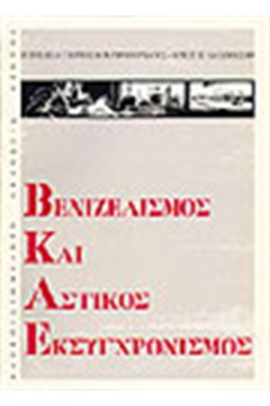 ΒΕΝΙΖΕΛΙΣΜΟΣ ΚΑΙ ΑΣΤΙΚΟΣ ΕΚΣΥΓΧΡΟΝΙΣΜΟΣ