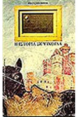 Η ΙΣΤΟΡΙΑ ΣΕ ΨΙΧΟΥΛΑ