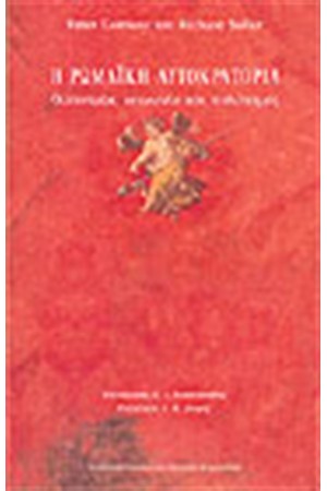 Η ΡΩΜΑΙΚΗ ΑΥΤΟΚΡΑΤΟΡΙΑ