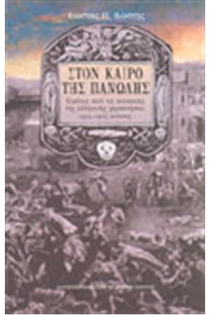 ΣΤΟΝ ΚΑΙΡΟ ΤΗΣ ΠΑΝΩΛΗΣ