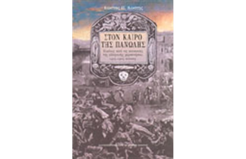 ΣΤΟΝ ΚΑΙΡΟ ΤΗΣ ΠΑΝΩΛΗΣ