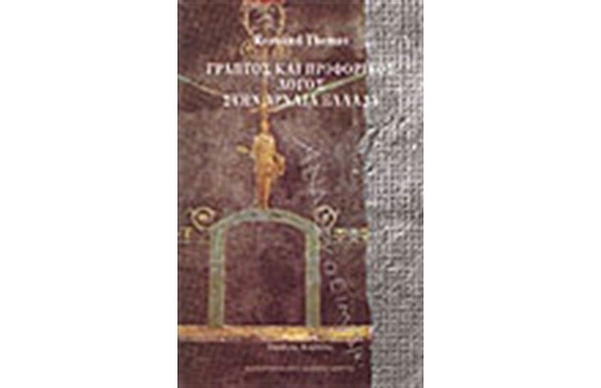 ΓΡΑΠΤΟΣ ΚΑΙ ΠΡΟΦΟΡΙΚΟΣ ΛΟΓΟΣ ΣΤΗΝ ΑΡΧΑΙΑ ΕΛΛΑΔΑ