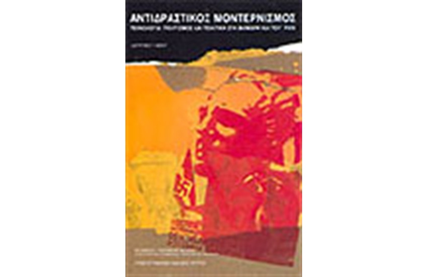 ΑΝΤΙΔΡΑΣΤΙΚΟΣ ΜΟΝΤΕΡΝΙΣΜΟΣ