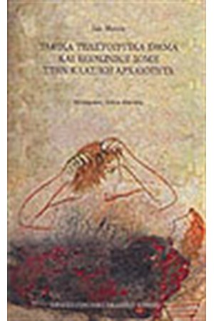 ΤΑΦΙΚΑ ΤΕΛΕΤΟΥΡΓΙΚΑ ΕΘΙΜΑ ΚΑΙ ΚΟΙΝΩΝΙΚΗ ΔΟΜΗ ΣΤΗΝ ΚΛΑΣΙΚΗ ΑΡΧΑΙΟΤΗΤΑ