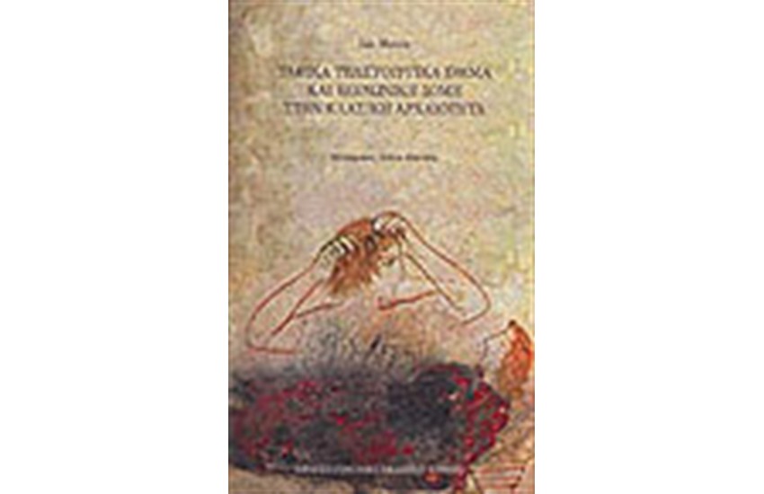 ΤΑΦΙΚΑ ΤΕΛΕΤΟΥΡΓΙΚΑ ΕΘΙΜΑ ΚΑΙ ΚΟΙΝΩΝΙΚΗ ΔΟΜΗ ΣΤΗΝ ΚΛΑΣΙΚΗ ΑΡΧΑΙΟΤΗΤΑ