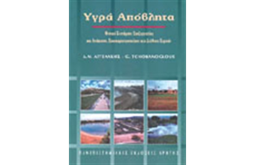 ΥΓΡΑ ΑΠΟΒΛΗΤΑ