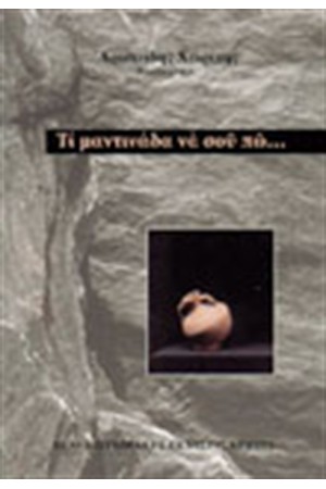 ΤΙ ΜΑΝΤΙΝΑΔΑ ΝΑ ΣΟΥ ΠΩ....