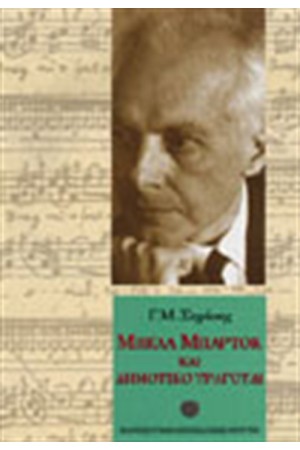 ΜΠΕΛΑ ΜΠΑΡΤΟΚ ΚΑΙ ΔΗΜΟΤΙΚΟ ΤΡΑΓΟΥΔΙ