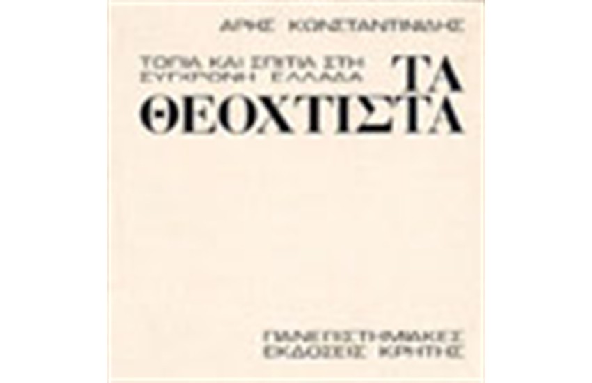 ΤΑ ΘΕΟΧΤΙΣΤΑ
