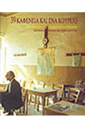 39 ΚΑΦΕΝΕΙΑ ΚΑΙ ΕΝΑ ΚΟΥΡΕΙΟ (ΔΙΓΛΩΣΣΗ ΕΚΔΟΣΗ)