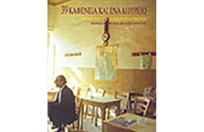 39 ΚΑΦΕΝΕΙΑ ΚΑΙ ΕΝΑ ΚΟΥΡΕΙΟ (ΔΙΓΛΩΣΣΗ ΕΚΔΟΣΗ)