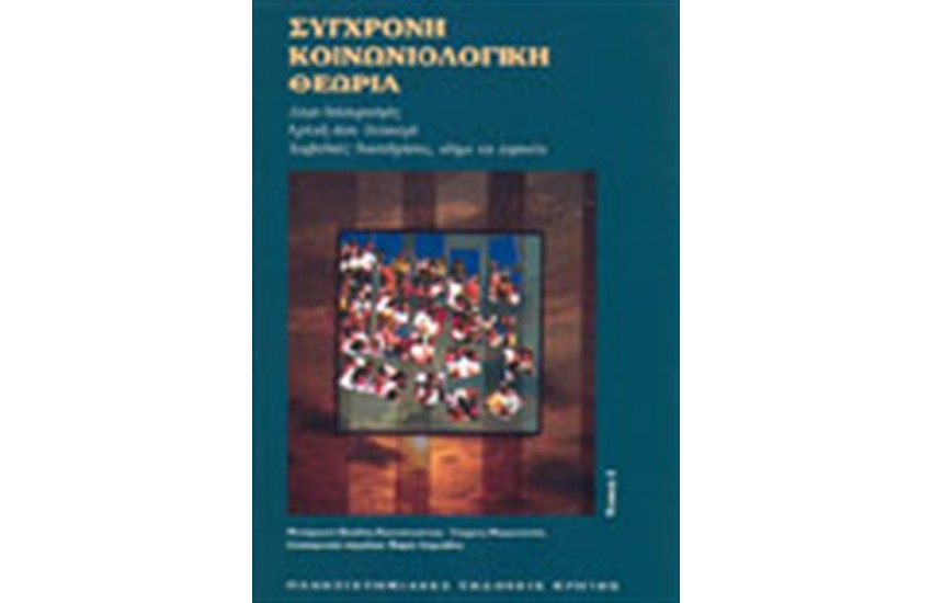 ΣΥΓΧΡΟΝΗ ΚΟΙΝΩΝΙΟΛΟΓΙΚΗ ΘΕΩΡΙΑ Ι