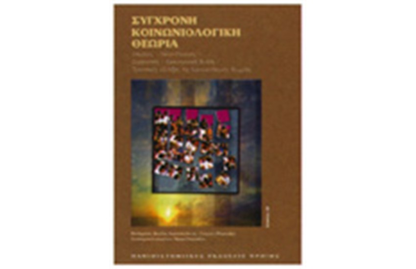 ΣΥΓΧΡΟΝΗ ΚΟΙΝΩΝΙΟΛΟΓΙΚΗ ΘΕΩΡΙΑ ΙΙ