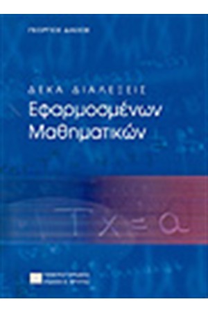 ΔΕΚΑ ΔΙΑΛΕΞΕΙΣ ΕΦΑΡΜΟΣΜΕΝΩΝ ΜΑΘΗΜΑΤΙΚΩΝ