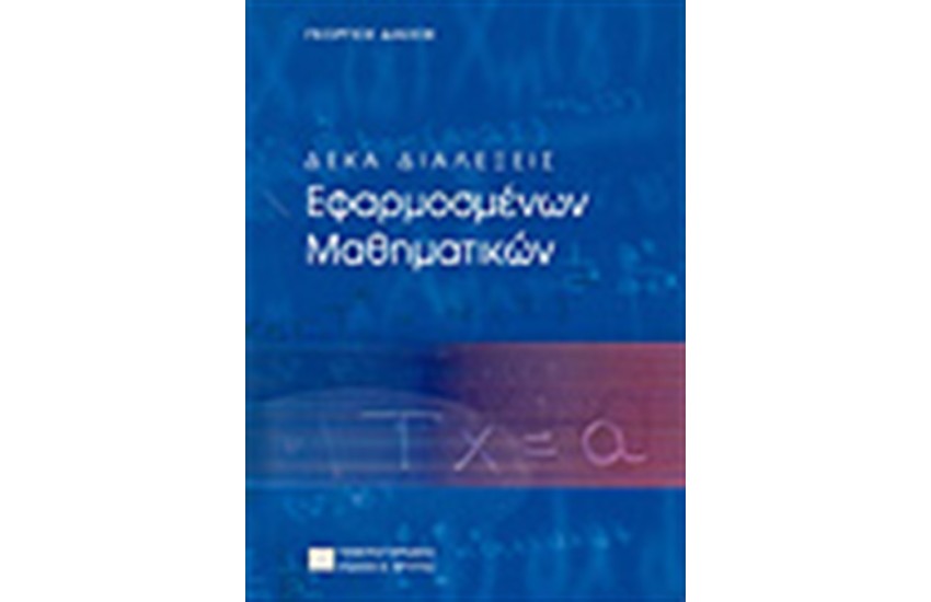 ΔΕΚΑ ΔΙΑΛΕΞΕΙΣ ΕΦΑΡΜΟΣΜΕΝΩΝ ΜΑΘΗΜΑΤΙΚΩΝ
