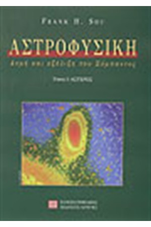 ΑΣΤΡΟΦΥΣΙΚΗ ΙΙ