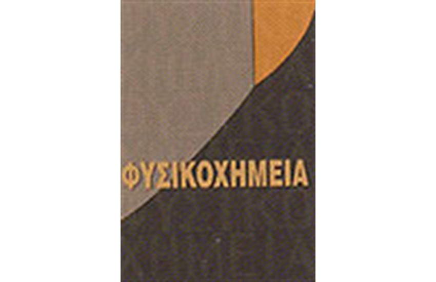 ΦΥΣΙΚΟΧΗΜΕΙΑ ΙΙΙ