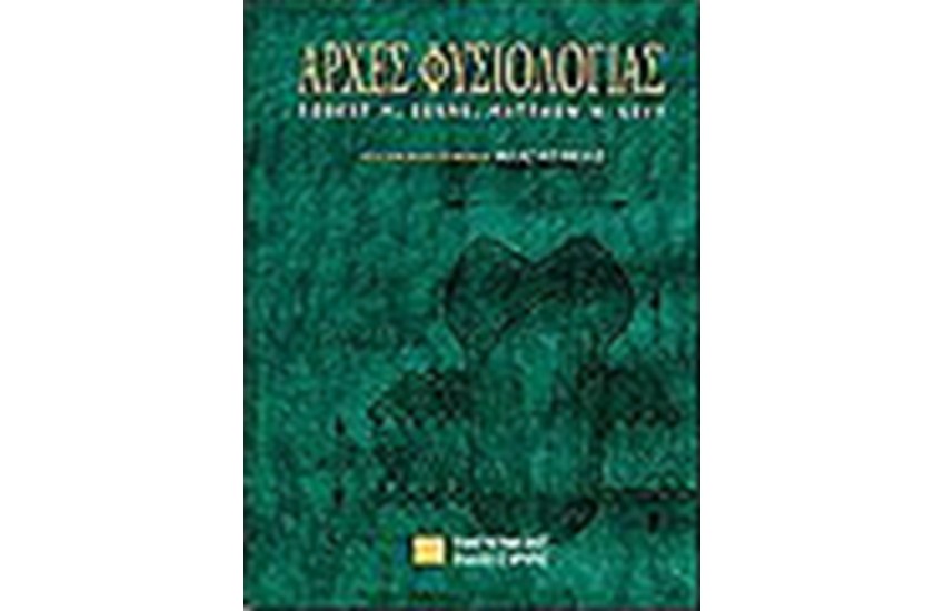ΑΡΧΕΣ ΤΗΣ ΦΥΣΙΟΛΟΓΙΑΣ Τ. Ι