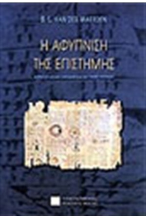 Η ΑΦΥΠΝΙΣΗ ΤΗΣ ΕΠΙΣΤΗΜΗΣ