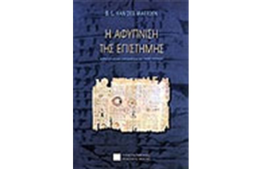 Η ΑΦΥΠΝΙΣΗ ΤΗΣ ΕΠΙΣΤΗΜΗΣ