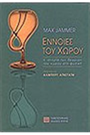 ΕΝΝΟΙΕΣ ΤΟΥ ΧΩΡΟΥ
