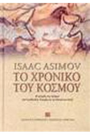 ΤΟ ΧΡΟΝΙΚΟ ΤΟΥ ΚΟΣΜΟΥ
