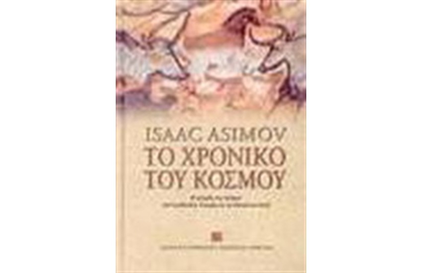 ΤΟ ΧΡΟΝΙΚΟ ΤΟΥ ΚΟΣΜΟΥ