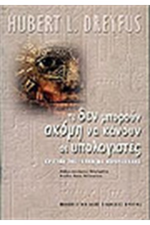ΤΙ ΔΕΝ ΜΠΟΡΟΥΝ ΝΑ ΚΑΝΟΥΝ ΑΚΟΜΗ ΟΙ ΥΠΟΛΟΓΙΣΤΕΣ