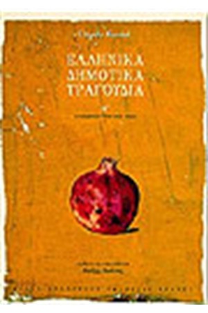 ΕΛΛΗΝΙΚΑ ΔΗΜΟΤΙΚΑ ΤΡΑΓΟΥΔΙΑ Τ. Α'