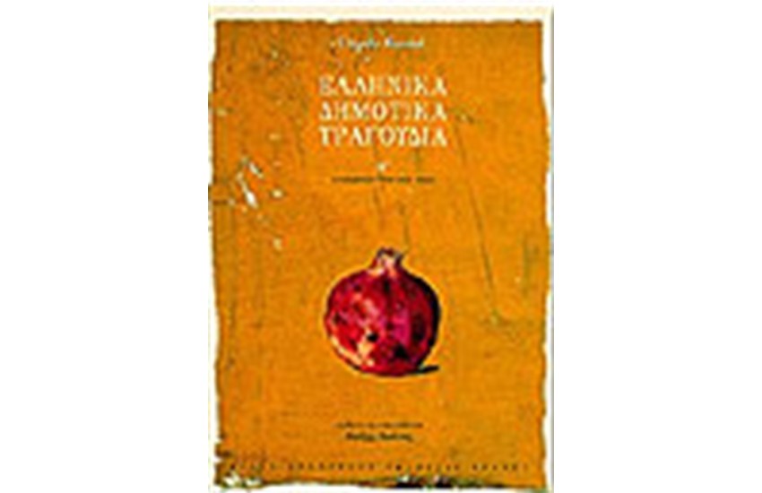 ΕΛΛΗΝΙΚΑ ΔΗΜΟΤΙΚΑ ΤΡΑΓΟΥΔΙΑ Τ. Α'