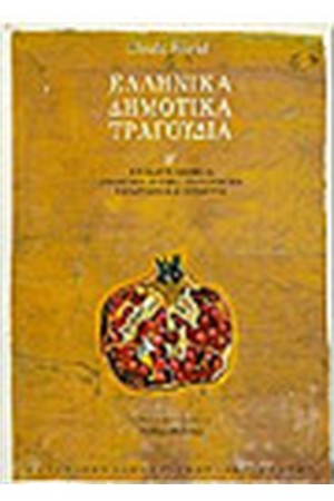 ΕΛΛΗΝΙΚΑ ΔΗΜΟΤΙΚΑ ΤΡΑΓΟΥΔΙΑ Τ. Β'