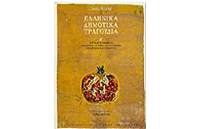 ΕΛΛΗΝΙΚΑ ΔΗΜΟΤΙΚΑ ΤΡΑΓΟΥΔΙΑ Τ. Β'