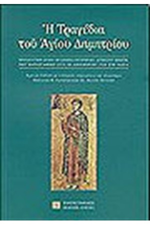 Η ΤΡΑΓΕΔΙΑ ΤΟΥ ΑΓΙΟΥ ΔΗΜΗΤΡΙΟΥ