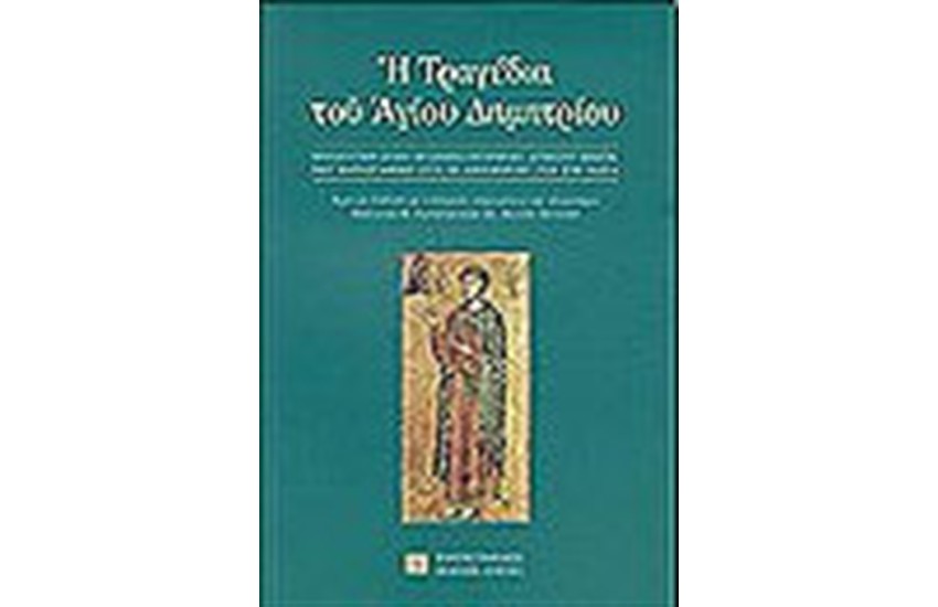 Η ΤΡΑΓΕΔΙΑ ΤΟΥ ΑΓΙΟΥ ΔΗΜΗΤΡΙΟΥ