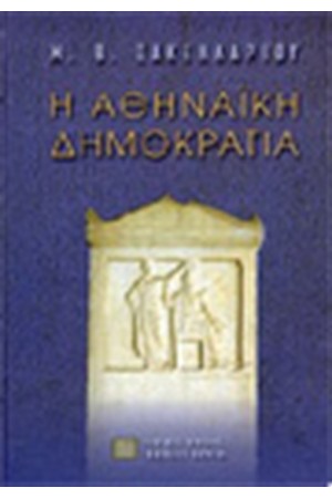 Η ΑΘΗΝΑΙΚΗ ΔΗΜΟΚΡΑΤΙΑ