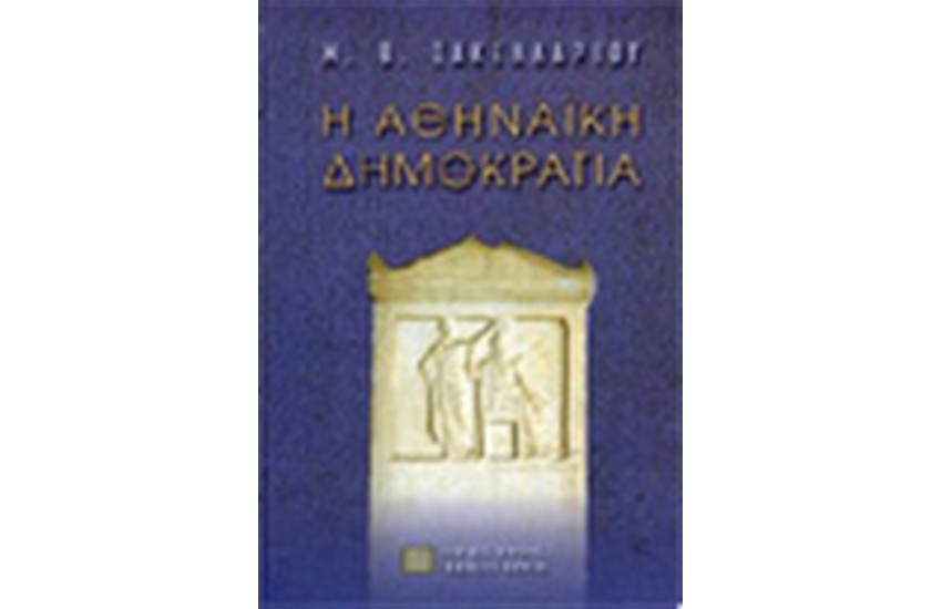 Η ΑΘΗΝΑΙΚΗ ΔΗΜΟΚΡΑΤΙΑ