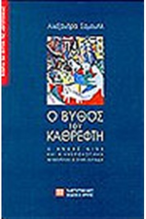 Ο ΒΥΘΟΣ ΤΟΥ ΚΑΘΡΕΦΤΗ - Ο ANDRE GIDE ΚΑΙ Η ΗΜΕΡΟΛΟΓΙΑΚΗ ΜΥΘΟΠΛΑΣΙΑ ΣΤΗΝ ΕΛΛΑΔΑ