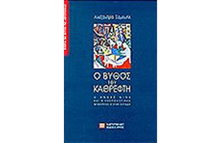 Ο ΒΥΘΟΣ ΤΟΥ ΚΑΘΡΕΦΤΗ - Ο ANDRE GIDE ΚΑΙ Η ΗΜΕΡΟΛΟΓΙΑΚΗ ΜΥΘΟΠΛΑΣΙΑ ΣΤΗΝ ΕΛΛΑΔΑ