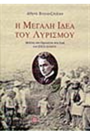 Η ΜΕΓΑΛΗ ΙΔΕΑ ΤΟΥ ΛΥΡΙΣΜΟΥ: ΜΕΛΕΤΗ ΤΟΥ ΠΡΟΛΟΓΟΥ ΣΤΗ ΖΩΗ ΤΟΥ ΣΙΚΕΛΙΑΝΟΥ