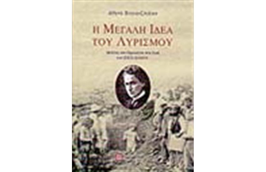 Η ΜΕΓΑΛΗ ΙΔΕΑ ΤΟΥ ΛΥΡΙΣΜΟΥ: ΜΕΛΕΤΗ ΤΟΥ ΠΡΟΛΟΓΟΥ ΣΤΗ ΖΩΗ ΤΟΥ ΣΙΚΕΛΙΑΝΟΥ