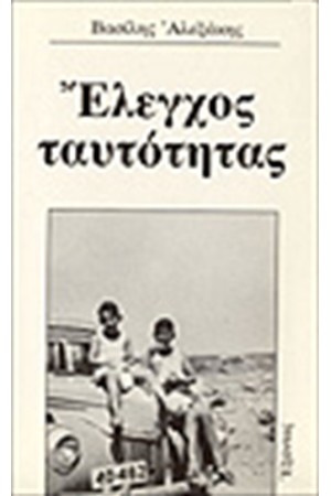 ΕΛΕΓΧΟΣ ΤΑΥΤΟΤΗΤΑΣ