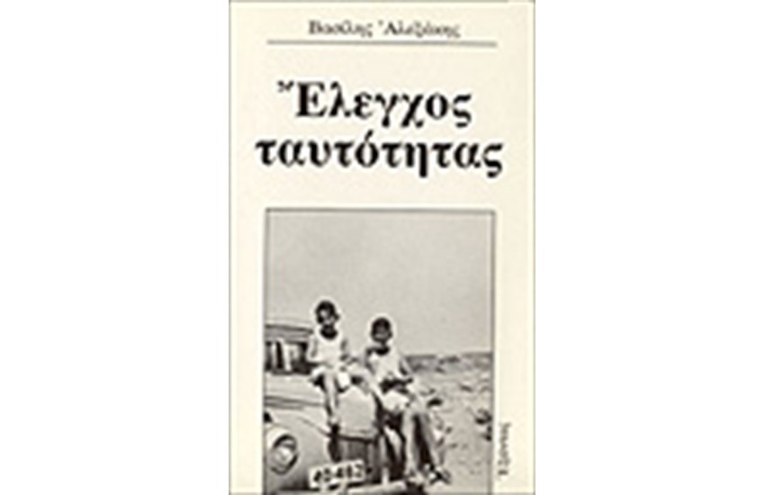 ΕΛΕΓΧΟΣ ΤΑΥΤΟΤΗΤΑΣ