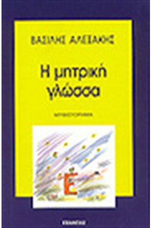 Η ΜΗΤΡΙΚΗ ΓΛΩΣΣΑ