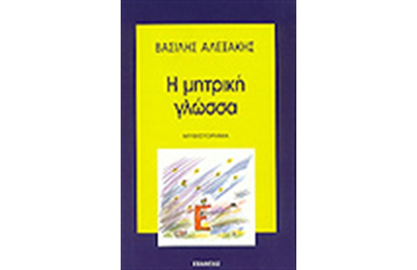 Η ΜΗΤΡΙΚΗ ΓΛΩΣΣΑ