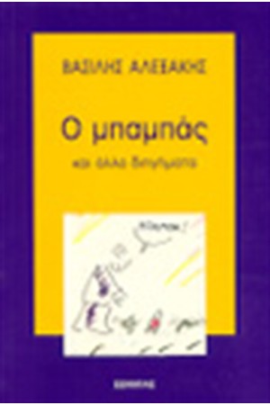 Ο ΜΠΑΜΠΑΣ ΚΑΙ ΑΛΛΑ ΔΙΗΓΗΜΑΤΑ